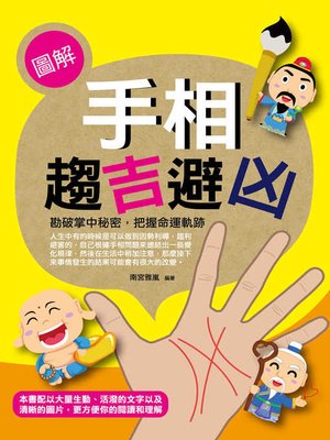 cover image of 圖解手相趨吉避凶